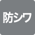 防シワ