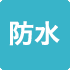 防水