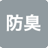 防臭