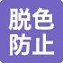 脱色防止