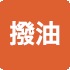 撥油