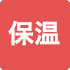 保温