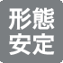 形状安定