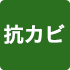 抗カビ