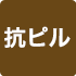 抗ピル