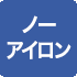 ノーアイロン
