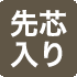 先芯入り