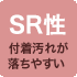 SR性