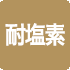 耐塩素