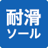耐滑ソール