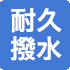 耐久撥水
