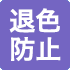 退色防止