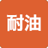 耐油