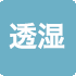 透湿