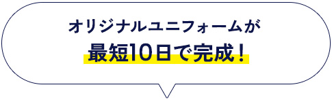オリジナルユニフォームが最短10日で完成！