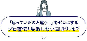 プロ直伝！失敗しないコツとは？