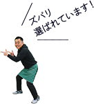 ズバリ選ばれています！