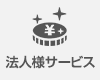 法人様向けサービス