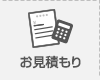 お見積り