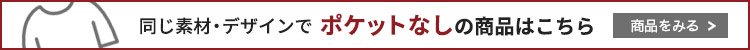 ポケットなし商品はこちら