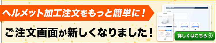 ヘルメット加工注文について