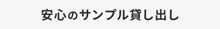 安心のサンプル貸し出し