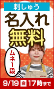 刺しゅう無料CP