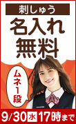 名入れ刺しゅう無料キャンペーン