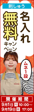 刺しゅう無料キャンペーン