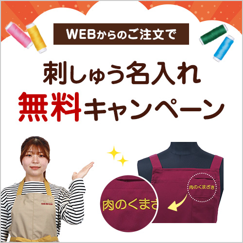 名入れ刺しゅう無料キャンペーン