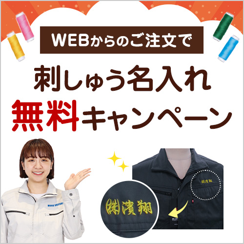名入れ刺しゅう無料キャンペーン