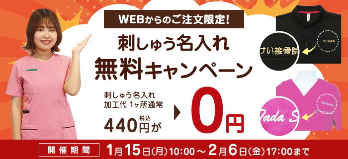 刺しゅう無料キャンペーン実施中