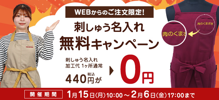 刺しゅう無料キャンペーン実施中