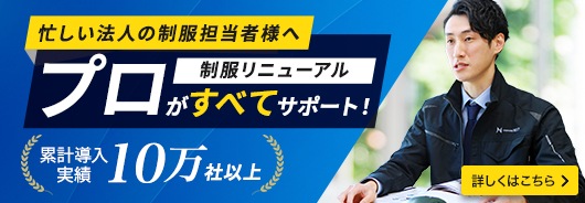 ユニフォーム選びにお困りのご担当者様をサポート