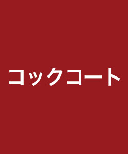 コックコート