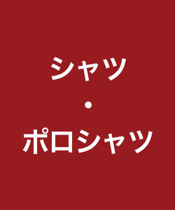 シャツ・ポロシャツ