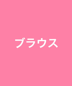 ブラウス