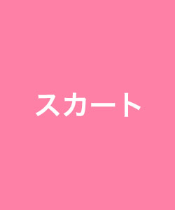 スカート