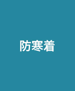 防寒着・防寒服