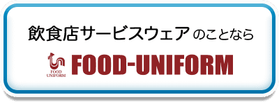 フードユニフォーム