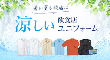 涼しい飲食店ユニフォーム