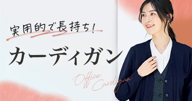 長く使える!事務服カーディガン