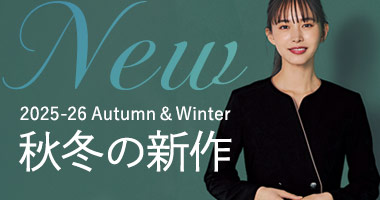 2025-26事務服新作コレクション