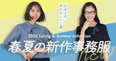 2026事務服新作コレクション