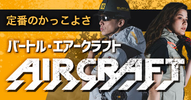 バートルエアークラフト