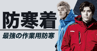 防寒着特集