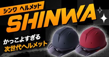 進和ヘルメットの取り扱い開始