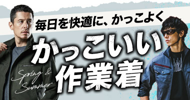 かっこいい春夏作業服
