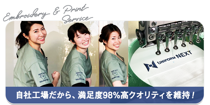 自社工場だから満足度98%のクオリティ