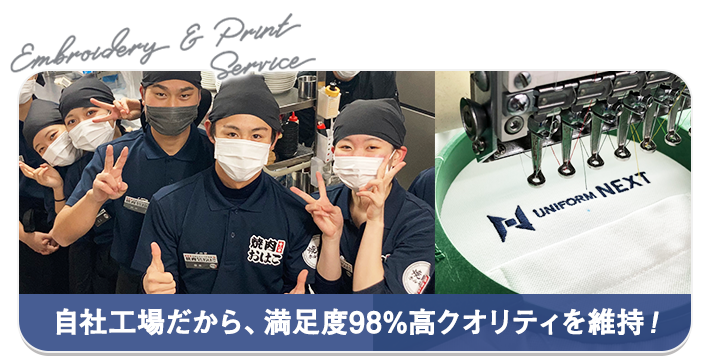 自社工場だから満足度98%のクオリティ